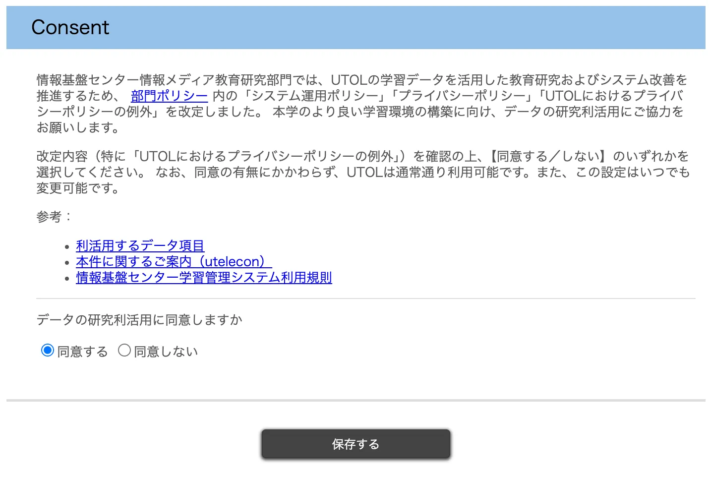 UTOLのデータの研究利活用に関する許諾画面。内容を確認し，「同意する」または「同意しない」を選択して「保存する」を押します。
